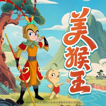 西游记·美猴王(多人剧)封面