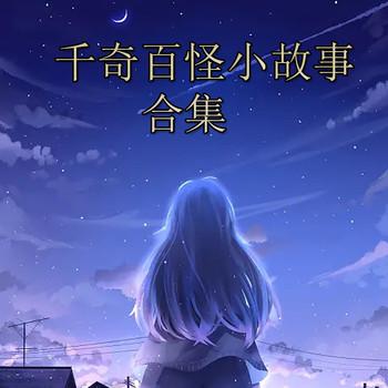 千奇百怪小故事合集封面