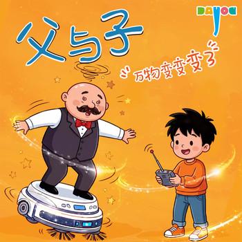 爆笑父与子：万物变变变3封面