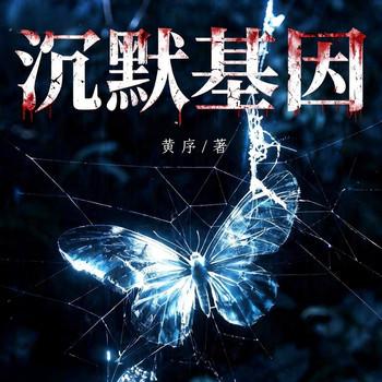 沉默基因(多人剧)封面