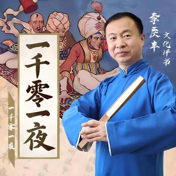 一千零一夜(多人剧)封面