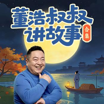 董浩叔叔讲故事合集(多人剧)封面