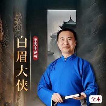 白眉大侠全传(多人剧)封面