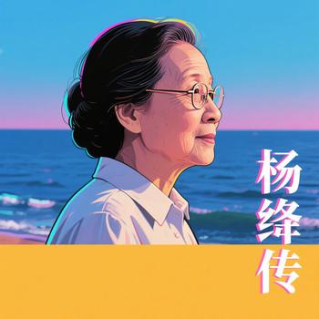 杨绛传(多人剧)封面