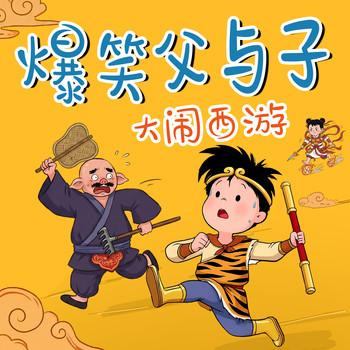 爆笑父与子：大闹西游封面