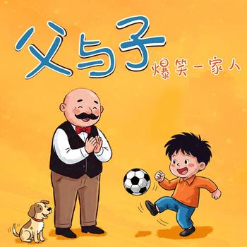 父与子之爆笑一家人封面