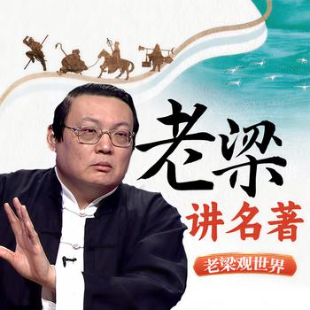 老梁观世界之老梁讲名著(多人剧)封面