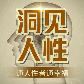 洞见人性：通人性者通幸福封面