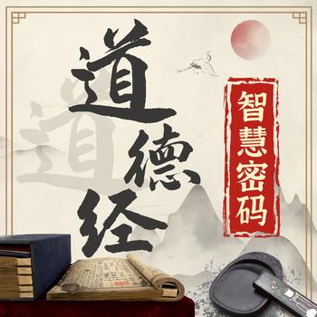 探寻道德经的智慧密码封面