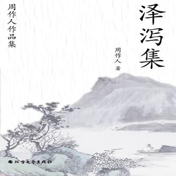 周作人作品集：泽泻集封面