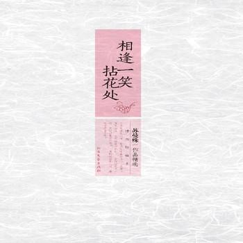 相逢一笑拈花处：苏曼殊作品精选封面