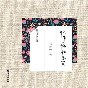 权作一幅相思笺：石评梅精品美文封面