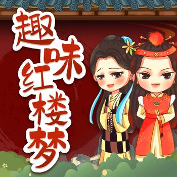 趣味红楼梦：儿童经典文学封面