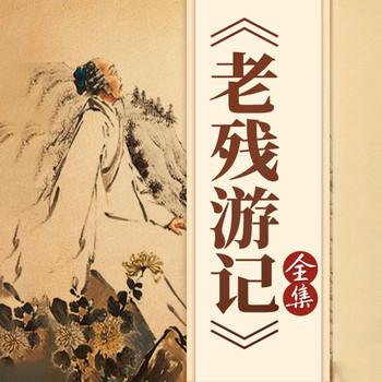 中国经典故事：老残游记(多人剧)封面