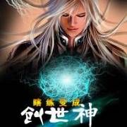星空创世神封面