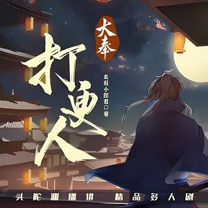 大奉打更人封面