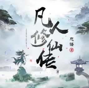 凡人修仙传封面