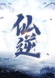 仙逆封面