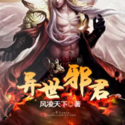 异世邪君封面