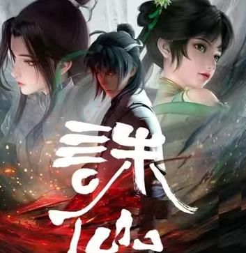 诛仙封面