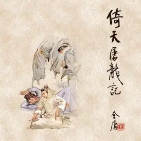 倚天屠龙记封面