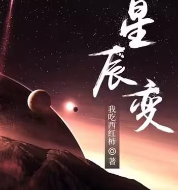 星辰变封面
