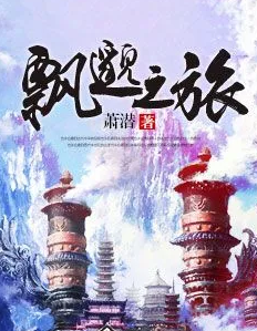 飘邈之旅封面