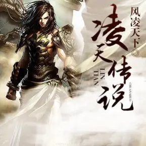 凌天传说封面