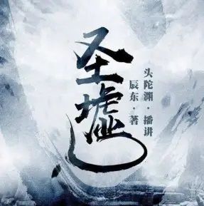 圣墟封面