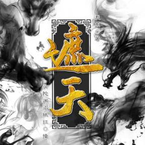 遮天封面