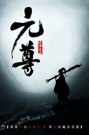元尊封面