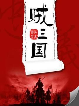 贼三国封面