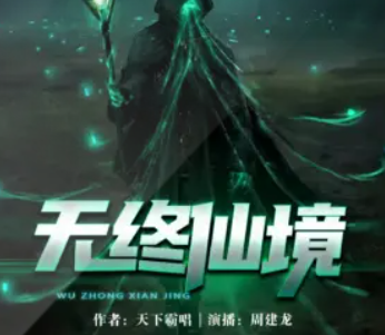 无终仙境封面