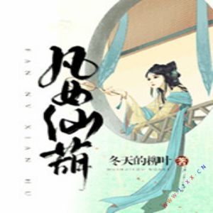凡女仙葫封面