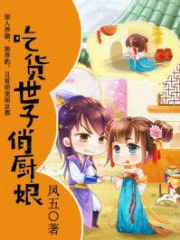 吃货世子俏厨娘封面
