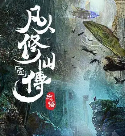 凡人修仙传封面