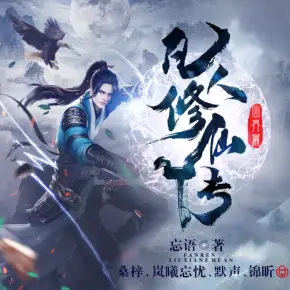 凡人修仙传之仙界篇封面