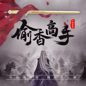 偷香高手封面