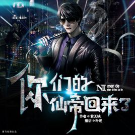 你们的仙帝回来了封面