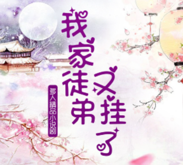 我家徒弟又挂了封面