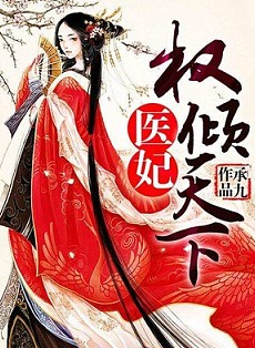 医妃权倾天下封面