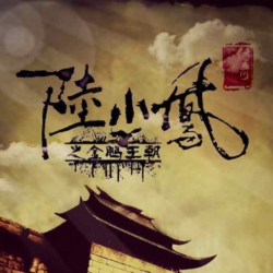 陆小凤传奇封面