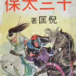 十三太保封面