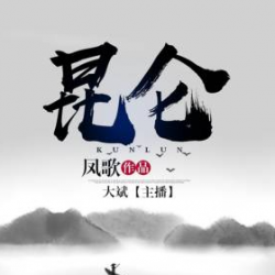 昆仑封面