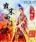 霸宋西门庆封面