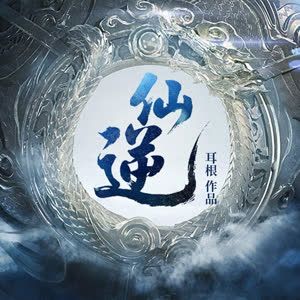 仙逆封面