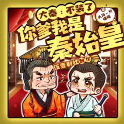 大秦不装了你爹我是秦始皇封面