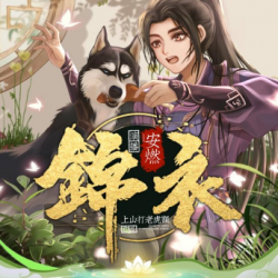 锦衣封面