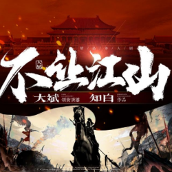 不让江山封面