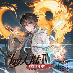 斗罗大陆4终极斗罗封面